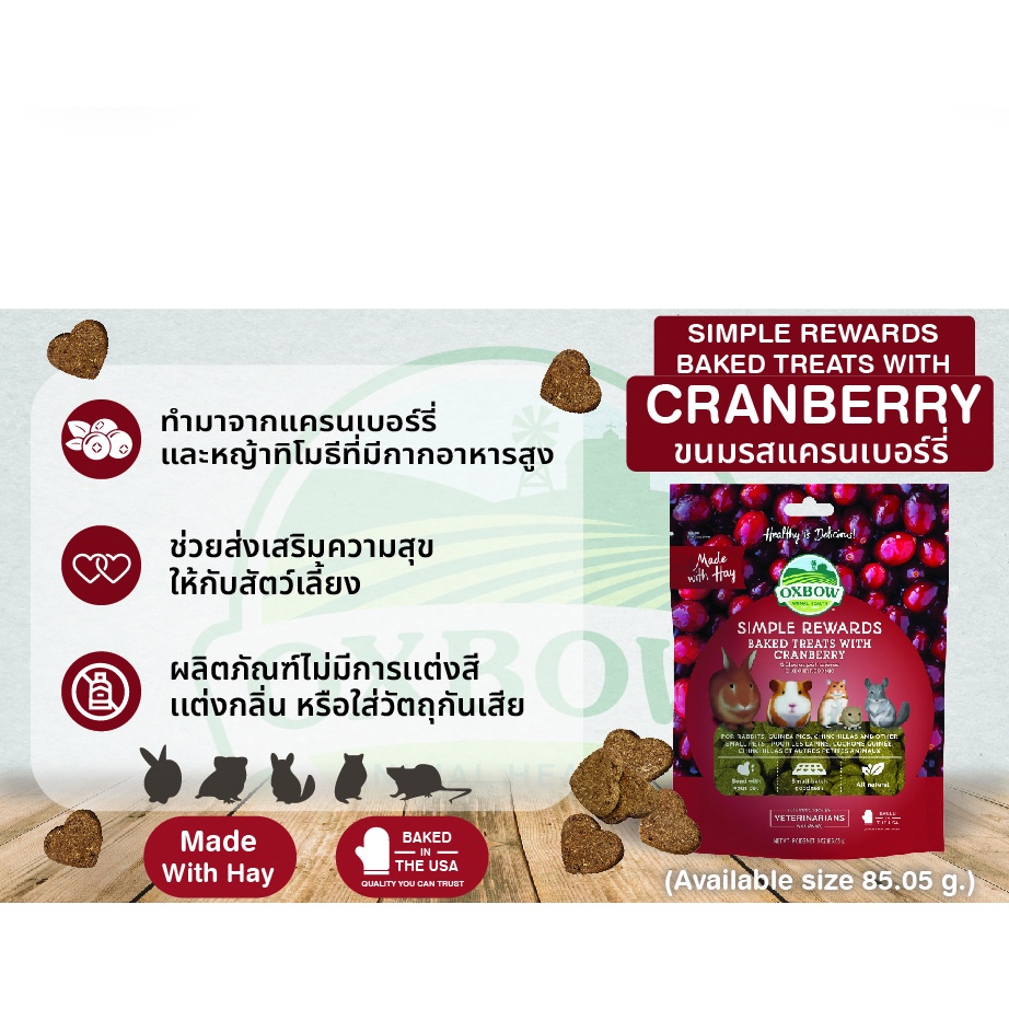 bunaround-oxbow-simple-reward-baked-treats-85-05g-สำหรับสัตว์ฟันแทะ-กระต่าย-แกสบี้-ชินชิลา