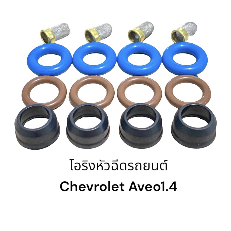 ชุดซ่อมหัวฉีดรถยนต์-chevrolet-aveo-1-4