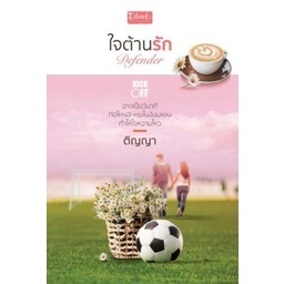 Defender ใจต้านรัก / ติญญา / หนังสือใหม่ (ดีบุ๊คส์)