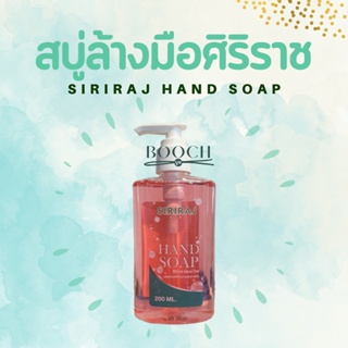สบู่ล้างมือศิริราช | Siriraj Hand Soap | สบู่เหลวศิริราชใช้สำหรับล้างมือ