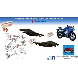 ฝาครอบช่องอากาศเข้า R/L Suzuki GSX-R150 ของเเท้ใหม่