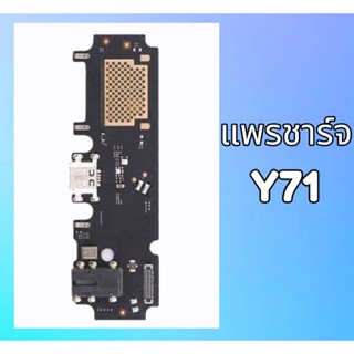 แพรชาร์จ แพรก้นชาร์จ แพรตูดชาร์จ ตูดชาร์จ Vivo Y71 แพรชาจ แพรก้นชาร์จ วีโว่ Y71 สินค้าพร้อมส่ง