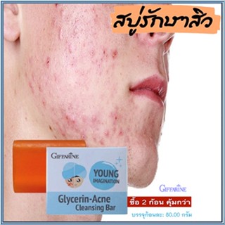 ซื้อคู่ถูกกว่า✅Giffarineสบู่แอคเน่คลีนซิ่งผิวกระจ่างใส/2ก้อน(ก้อนละ80กรัม)รหัส54003👉ของแท้