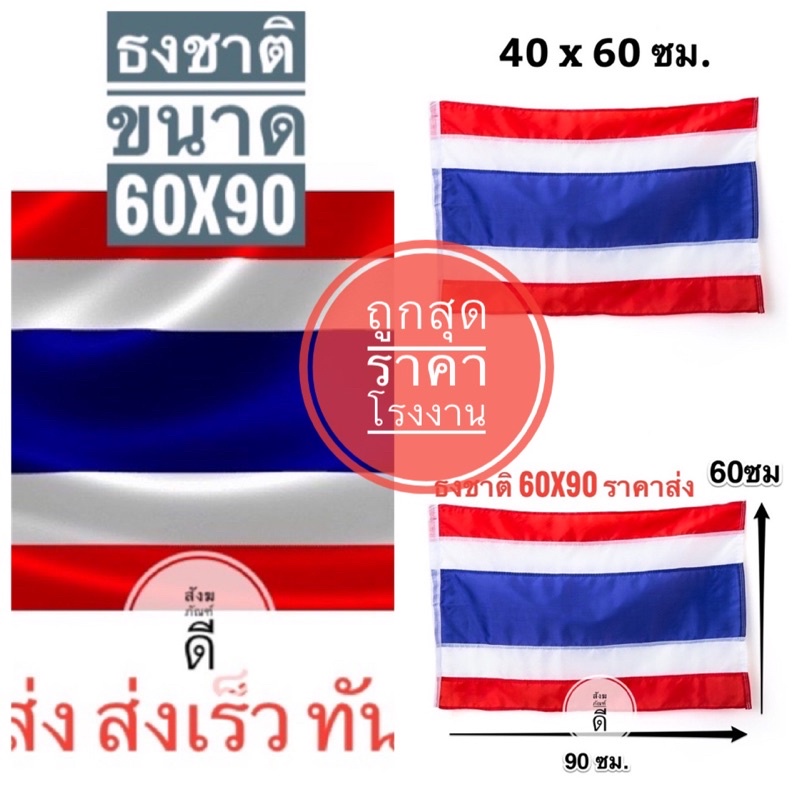 ธงชาติไทย-ธง-ผ้าร่มเนื้อผ้าดี-ธงไตรรงค์-ขนาด-60x90ซม-โรงงานขายเอง-ราคาสุดคุ้ม-ราคาถูก-สินค้าจัดส่งไว