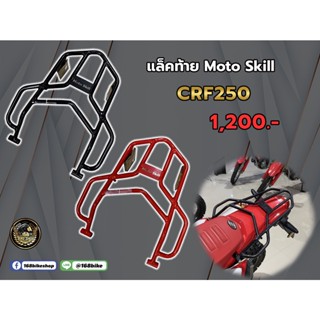 แล็คท้าย MOTO SKILL CRF250