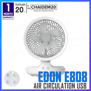 [พร้อมส่ง] Edon E808 Air Circulation USB พัดลม พัดลมไร้สาย พัดลมติดผนัง พัดลมพกพา