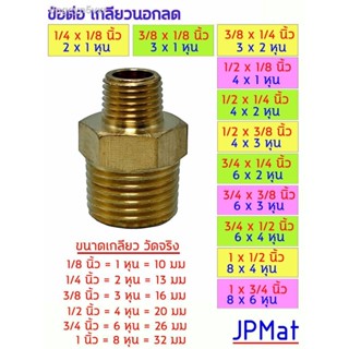 ข้อต่อเกลียวนอก ลด ผ.ผ. (นิปเปิ้ลลด) ทองเหลือง แท้ มีหลายขนาด ต้องการสินค้าอื่นกดดูในร้านเลยครับ