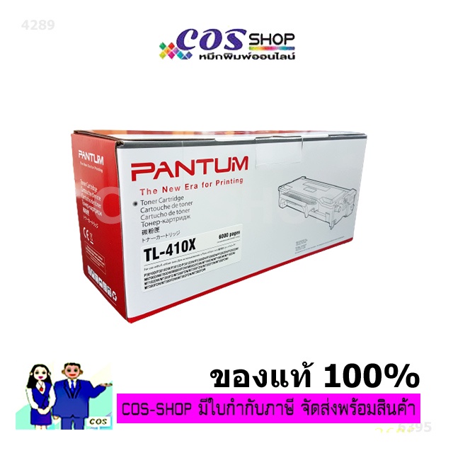 pantum-tl-410x-ตลับหมึกเลเซอร์-ของแท้-100-และ-ตลับหมึกเทียบเท่า-cosshop789