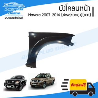 บังโคลนหน้า/แก้มข้าง Nissan Navara 2007/2008/2009/2010/2011/2012/2013/2014 (นาวาร่า/D40)(4wd/ยกสูง)(ข้างขวา) - Bangpl...