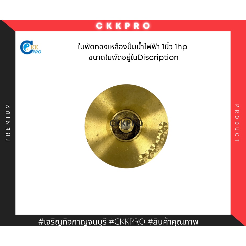 ใบพัดทองเหลืองปั้มน้ำไฟฟ้า-ขนาด1นิ้ว-1hp-ขนาดใบพัดอยู่ในรายละเอียดสินค้า