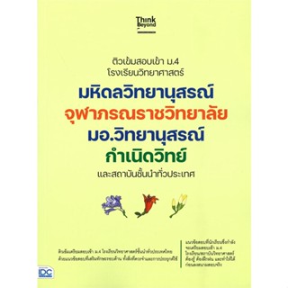 หนังสือ ติวเข้มสอบเข้า ม.4 โรงเรียนวิทยาศาสตร์ สนพ.Think Beyond หนังสือคู่มือเตรียมสอบเข้า ม.4 #BooksOfLife