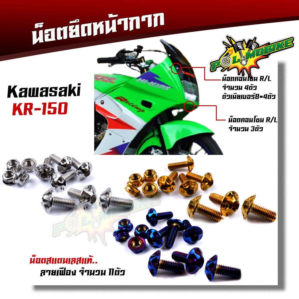 น็อตหน้ากาก KR150 (1ชุด11ตัว) เลสแท้100% หัวเฟือง น็อตสแตนเลสยึดชิวหน้า น็อตหน้ากากkr น็อตชิวหน้าKR
