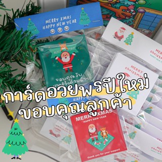 40ใบ มินิมอล Minimal cardสคส 2023 การ์ดขอบคุณ ลูกค้า ลาย ซานต้า การ์ด Christmas การ์ดอวยพรปีใหม่