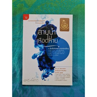 สายน้ำไม่เหือดหาย *****