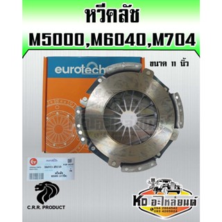 หวีคลัช คูโบต้า M5000,M6040,M7040  ขนาด 11 นิ้ว หวีคลัช จานกดคลัช คูโบต้า ยี่ห้อ EUROTECH