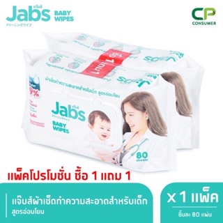 🚩1แถม1 Jabs baby wipes ทิชชู่เปียก ทำความสะอาด ปราศจากแอลกอฮอลล์ ทิชชู่เช็ดก้นเด็ก ทิชชู่เช็ดเครื่องสำอาง ชิ้นละ 80 แผ่น