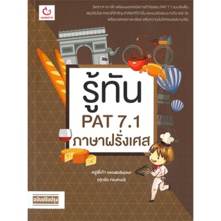 หนังสือ รู้ทัน PAT 7.1 ภาษาฝรั่งเศส (ฉ.ปรับปรุง) ผู้แต่ง พี่เก้า vocabdujour GANBATTE หนังสือคู่มือเรียน คู่มือเตรียมสอบ