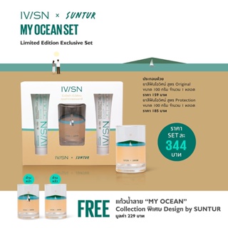 ภาพหน้าปกสินค้า“My Ocean” IVISN x SUNTUR Limited Edition Exclusive Set มาพร้อมกับแก้วน้ำออกแบบโดยฝีมือ “ซันเต๋อ” (SUNTUR) ซึ่งคุณอาจชอบสินค้านี้