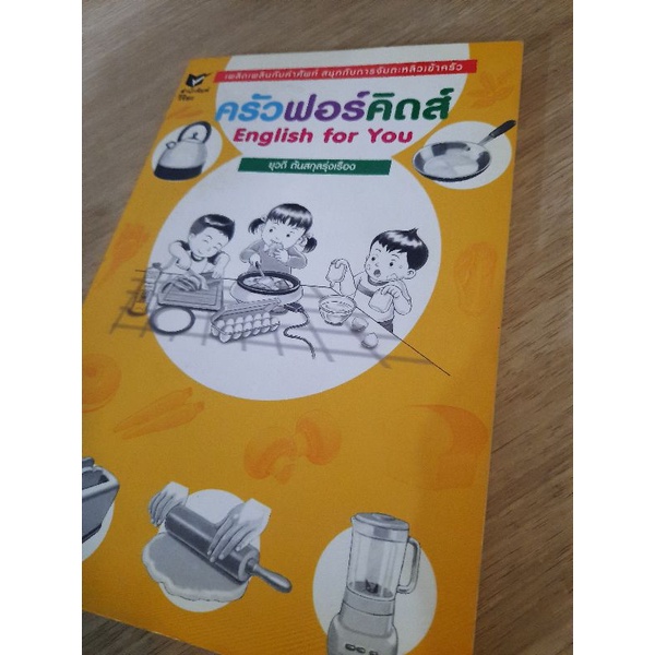 ครัวฟอร์คิดส์-english-for-you-ยุวดี-ต้นสกุลรุ่งเรือง