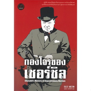 หนังสือ กองโจรของเชอร์ชิล Churchills Ministry ผู้แต่ง Giles Milton สนพ.เลเจ้นด์ บุ๊คส์ หนังสือหนังสือสารคดี