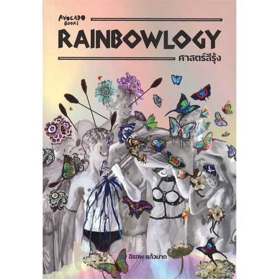 หนังสือ-rainbowlogy-ศาสตร์สีรุ้ง-ผู้แต่ง-สิรภพ-แก้วมาก-สนพ-avocado-books-หนังสือหนังสือสารคดี-booksoflife
