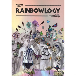 หนังสือ RAINBOWLOGY ศาสตร์สีรุ้ง ผู้แต่ง สิรภพ แก้วมาก สนพ.Avocado Books หนังสือหนังสือสารคดี #BooksOfLife