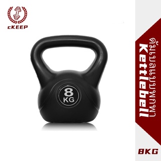 เคตเทิลเบล Kettlebell ลูกตุ้มยกน้ำหนัก สีดำ (แบบใหม่) น้ำหนัก 6-8 กก. จับถนัดมือ