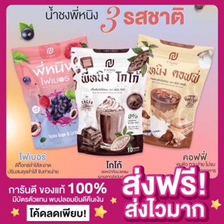 [เปิดบิล10ห่อ ของแท้‼️]แพกเกจใหม่ น้ำชงพี่หนิง พี่หนิงชงอิ่ม กาแฟชงอิ่ม โกโก้พี่หนิง ไฟเบอร์พี่หนิง ชงอิ่มพี่หนิง คุมหิว