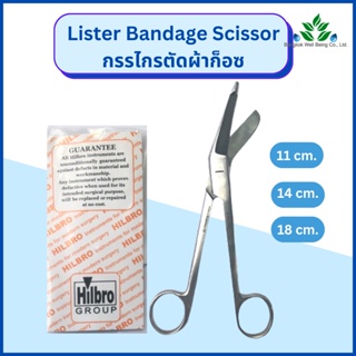 กรรไกรตัดผ้าก๊อซ Lister Bandage Scissor ยี่ห้อ Hilbro เกรดทางการแพทย์ กรรไกรตัดผ้าก็อส ผ้าก๊อส