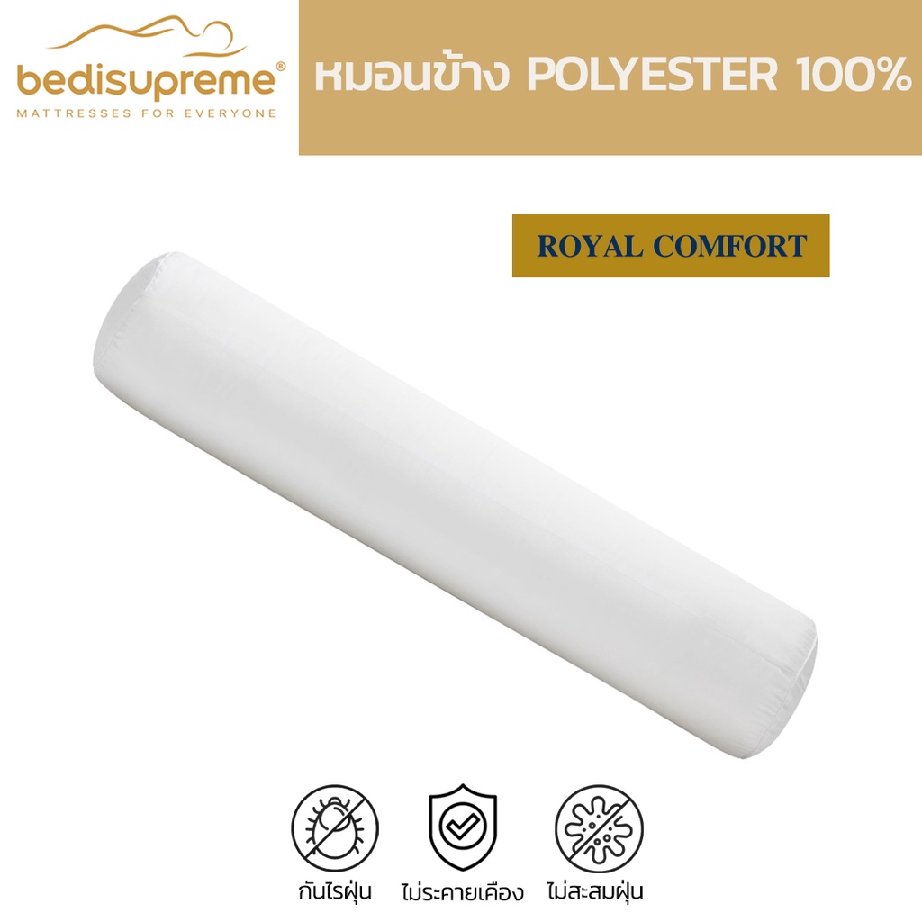 bedisupreme-หมอนข้าง-polyester-100-เพื่อสุขภาพ-ป้องกันไรฝุ่น-รุ่น-royal-comfort-จัดส่งฟรีทั่วประเทศ