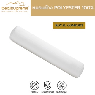 Bedisupreme หมอนข้าง polyester 100% เพื่อสุขภาพ ป้องกันไรฝุ่น รุ่น Royal comfort (จัดส่งฟรีทั่วประเทศ)