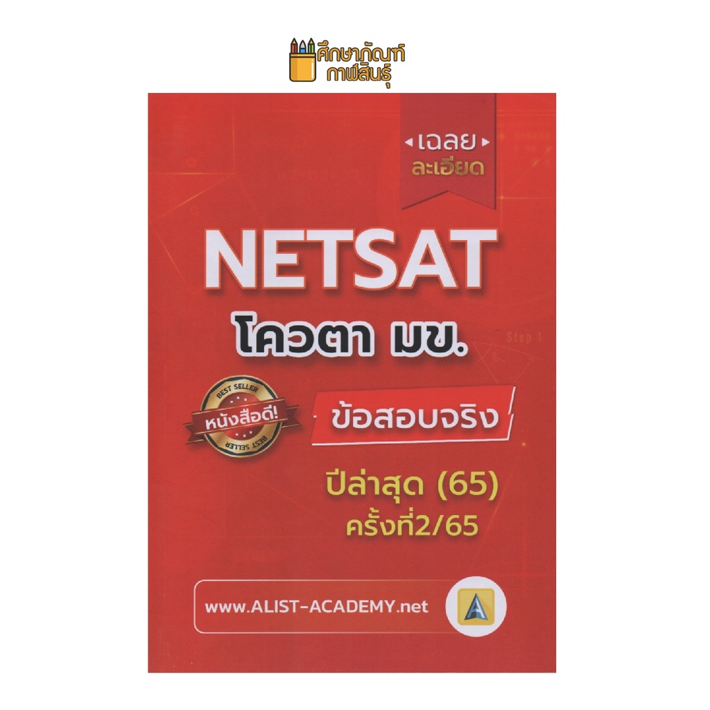 ปีล่าสุด-65-ครั้งที่-2-65-แนวข้อสอบและเฉลยอย่างละเอียด-โควตา-netsat-มข-เตรียมสอบเข้าโควตา-รอบ-2-มหาวิทยาลัยขอนแก่น-มหาวิทยาลัยสารคาม