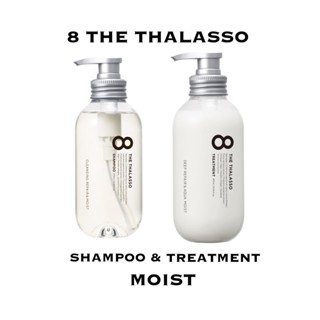 (จัดส่งฟรี) 8 THE THALASSO แชมพู 475ml + ทรีทเม้นท์ 475ml คลีนซิ่ง รีแพร์ ดีพ รีแพร์ อควา มอยส์ สมูท รีแพร์ อควา เซรั่ม