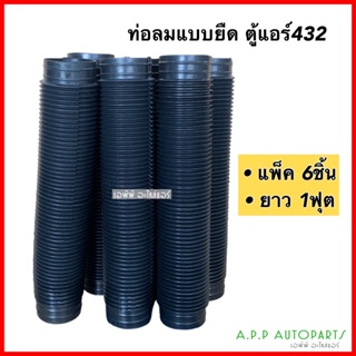 ท่อลม แบบยืด ท่อลมแอร์แบบสั้น ท่อน ยาว 1 ฟุต (แพคละ 6 ชิ้น) AC Air Duct Hose