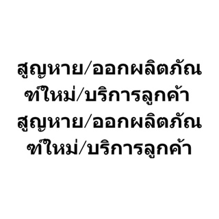 สูญหาย/ออกผลิตภัณฑ์ใหม่/บริการลูกค้า สูญหาย/ออกผลิตภัณฑ์ใหม่/บริการลูกค้า