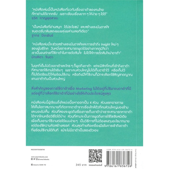 หนังสือ-data-driven-marketing-การตลาดแบบฉลาดใช้ฯ-ผู้แต่ง-สนพ-หนังสือการบริหาร-การจัดการ-การตลาดออนไลน์