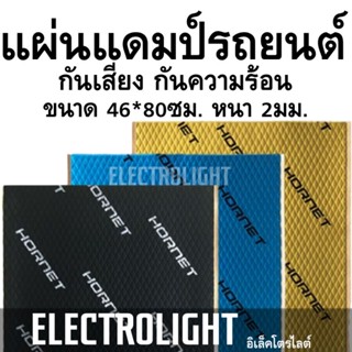 แผ่นแดม แผ่นแดมป์รถยนต์ แผ่นแดมแบบฟอย ขนาด46*80ซม. หนา2มม. ราคาต่อแผ่น