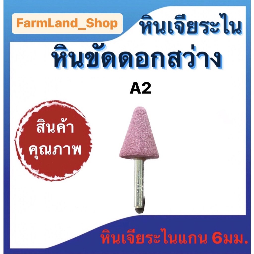 หินเจียระไน-หินขัดดอกสว่าน-ชิ้นงาน-ขนาด-a2-a1211-a1212-w164-w184-w192-w195-w200-w215เเละ-w225-หินเจียระไนเเกน6มม