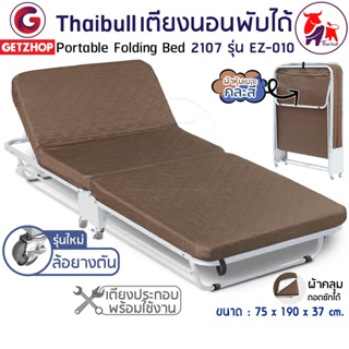 Thaibull เตียงเสริมพับได้ เตียงเหล็ก เตียงพร้อมเบาะรองนอน เตียงเหล็ก เตียงปรับระดับได้ 2107 รุ่น EZ-010