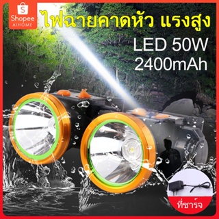 ไฟฉายคาดหัว ไฟฉายแรงสูง ไฟฉายชาร์จไฟบ้าลิเธียม LED 50W ขนาดเล็ก ไฟฉายติดศรีษะ ไฟฉายติดหน้าผาก หัวไฟ กรีดยาง ส่องสัตว์