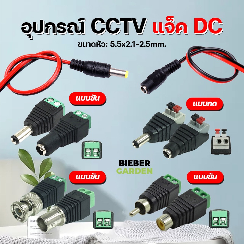 ภาพหน้าปกสินค้าDC Jack ตัวผู้ ตัวเมีย Connector แจ๊คชาย แจ๊คหญิง 5.5*2.1mm แบบขัน แบบกด กล้องวงจรปิด CCTV **สั่งขั้นต่ำ 5ชิ้น จากร้าน biebergarden บน Shopee