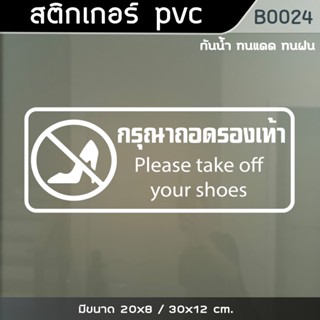 สติ๊กเกอร์ข้อความ ติดกระจก "กรุณาถอดรองเท้า please take off your shoes" (B0024)