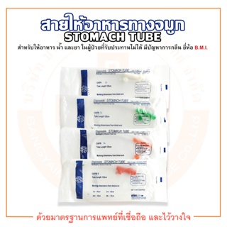 สายให้อาหารทางจมูก Disposable Stomach Tube (NG-TUBE) No. 12 / 14 / 16 / 18 ยี่ห้อ BMI (บรรจุ 1 ชิ้น/ซอง)