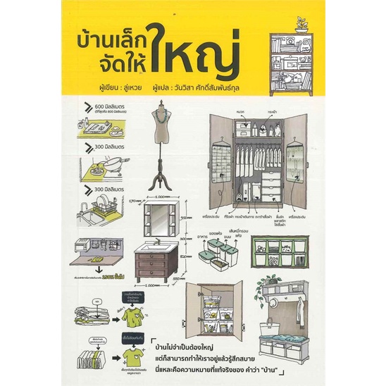 หนังสือ-บ้านเล็กจัดให้ใหญ่-ผู้แต่ง-ลู่เหวย-สนพ-วารา-หนังสือบ้านและสวน-booksoflife