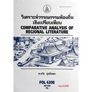 หนังสือเรียน ม ราม FOL4208 ( FL479 ) 62109 วิเคราะห์วรรณกรรมท้องถิ่นเชิงเปรียบเทียบ ( ศ.ธวัช ปุณโณทก )