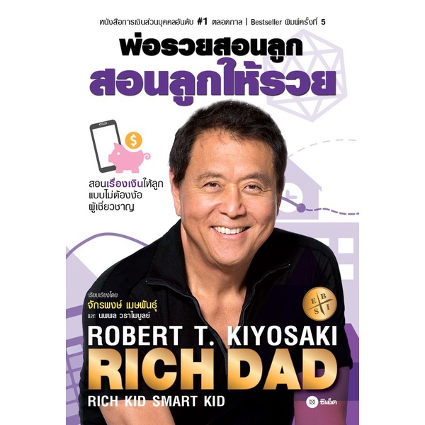 ศูนย์หนังสือจุฬาฯ-พ่อรวยสอนลูก-สอนลูกให้รวย-rich-dads-rich-kid-smart-kid-9786160845408