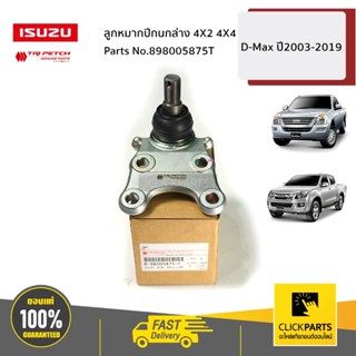 ISUZU #898005875T ลูกหมากปีกนกล่าง 4X2 4X4 D-Max ปี2003-2019 ของแท้ เบิกศูนย์