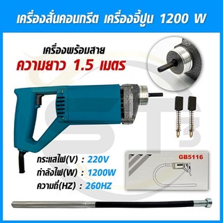 เครื่องจี้ปูน-สั่นปูนไฟฟ้าพร้อมสายจี้ยาว-1-50-เมตร-วายจี้ปูน-1200-วัตต์