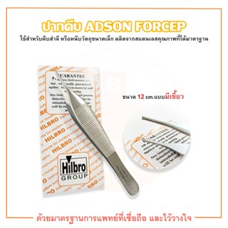 คีมจับเนื้อเยื่อ ADSON FORCEP (แบบมีเขี้ยว) ขนาด 12 cm. ยี่ห้อ HILBRO (ฮิลโบร)