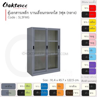 ตู้เอกสารเหล็ก ลึกมาตรฐาน บานเลื่อน-กระจกใส 3ฟุต(กลาง) รุ่น SL3FMG-Gray (โครงตู้สีเทา) [EM Collection]